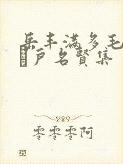 岳丰满多毛的大隂户名贤集