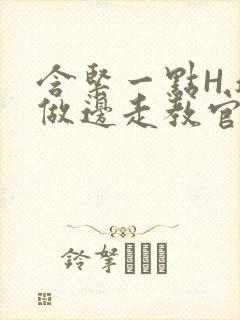 含紧一点H.边做边走教官