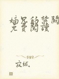 嫡兄的禁阙全文免费阅读