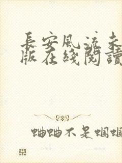 长安风流未删减版在线阅读