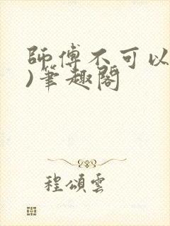师傅不可以(限)笔趣阁