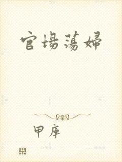 官场荡妇