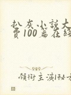 扒灰小说大全免费100篇在线阅读