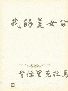 我的美女公寓