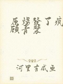 原炀发了疯的顶顾青裴