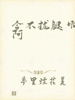 合不拢腿 啊肥阿