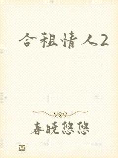 合租情人2