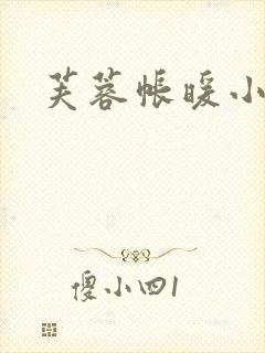 芙蓉帐暖小说