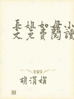 长姐如母小说全文免费阅读封面