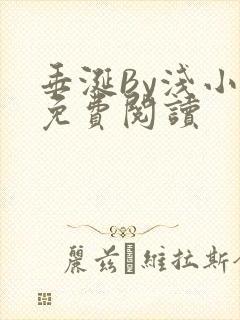 垂涎By浅小说免费阅读