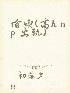 偷吃(高h np 出轨)