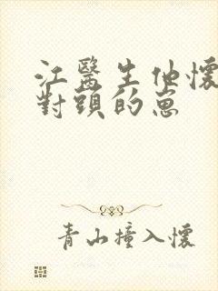 江医生他怀了死对头的崽