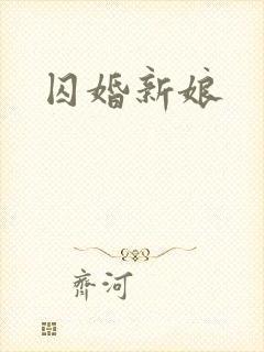囚婚新娘