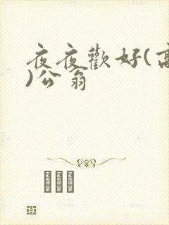 夜夜欢好(高h)公翁
