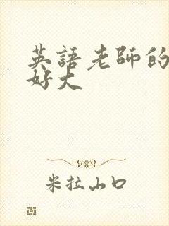 英语老师的兔子好大
