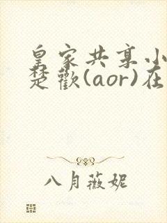 皇家共享小公主楚欢(aor)在线阅读
