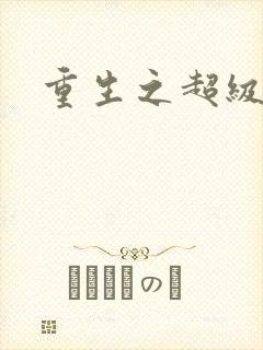 重生之超级公子