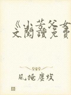 《小芳父女》全文阅读免费下载