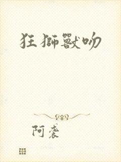 狂狮兽吻封面