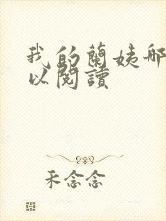 我的兰姨哪里可以阅读