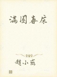 满园春床