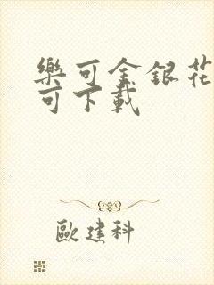 乐可金银花全文可下载