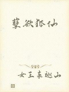 孽欲狐仙