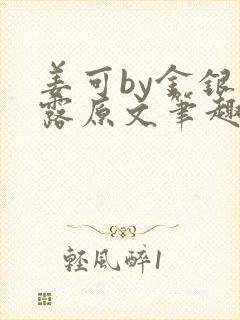 姜可by金银花露原文笔趣阁封面