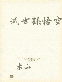 灭世孙悟空