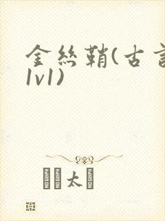 金丝鞘(古言,1v1)
