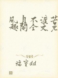 风月不渡芒厘笔趣阁全文免费阅读封面