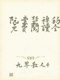 阮棠楚穆的小说免费阅读全文