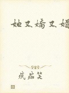 她又娇又媚姜堰