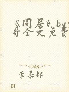 《同居》by东哥全文免费阅读封面