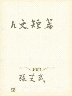h文短篇