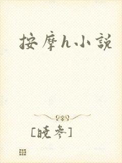按摩h小说