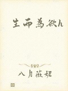 生而为欲h