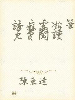 诱瘾雾凇笔趣阁免费阅读