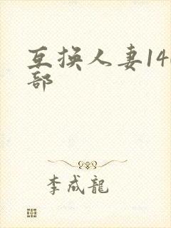 互换人妻140部
