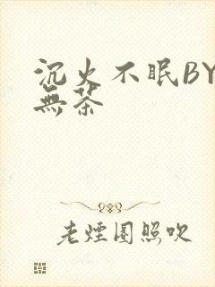 沉火不眠BY诗无茶