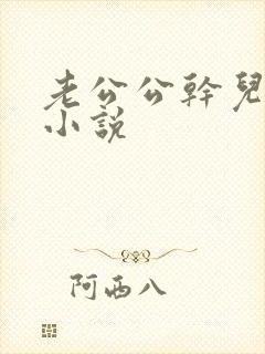 老公公干儿媳妇小说