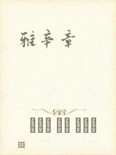 雅辛章封面
