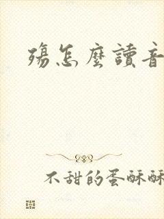 殇怎么读音