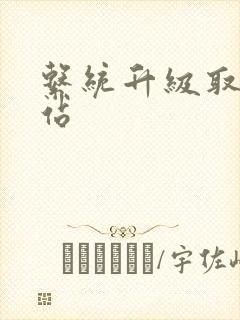 系统升级取液网站