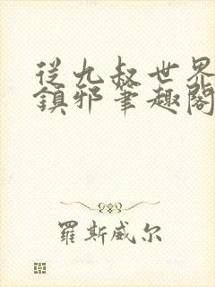 从九叔世界开始镇邪笔趣阁