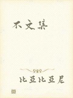 不文集
