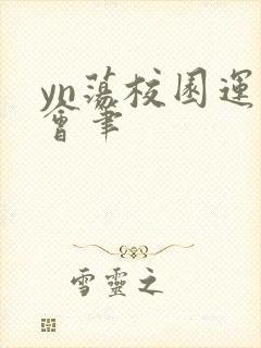 yn荡校园运动会笔封面