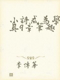 小诗成为学校教具9章笔趣