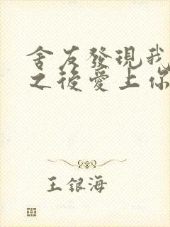 舍友发现我是双之后爱上你的字封面