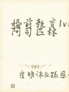 婚前教育1v1阿司匹林